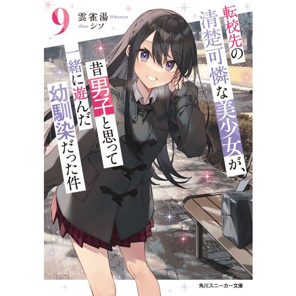 転校先の清楚可憐な美少女が、昔男子と思って一緒に遊んだ幼馴染だった件9 電子書籍版 / 著者:雲雀湯...