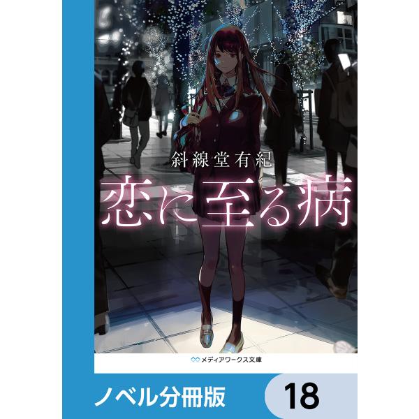恋に至る病【ノベル分冊版】 18 電子書籍版 / 著者:斜線堂有紀 イラスト:くっか