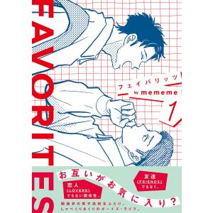 FAVORITES フェイバリッツ (1) 電子書籍版 / mememe