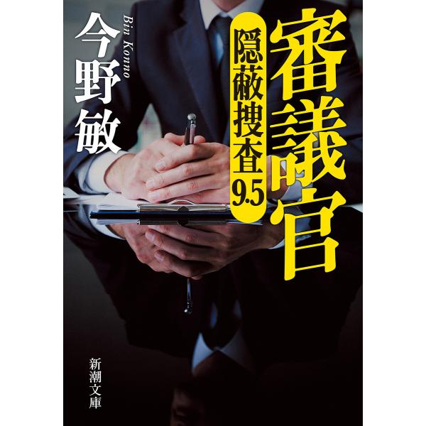 審議官―隠蔽捜査9.5―(新潮文庫) 電子書籍版 / 今野敏