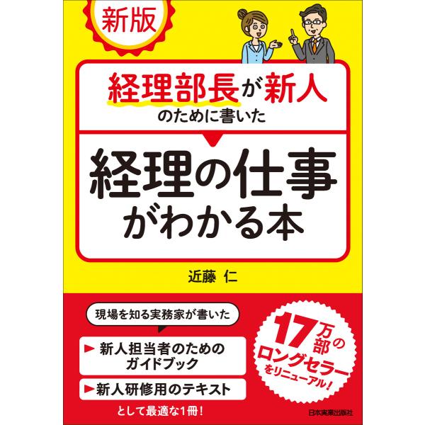 新版 経理部長が新人のために書いた経理の仕事がわかる本 電子書籍版 / 近藤仁