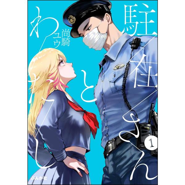 駐在さんとわたし(分冊版) 【第1話】 電子書籍版 / 尚騎ユウ