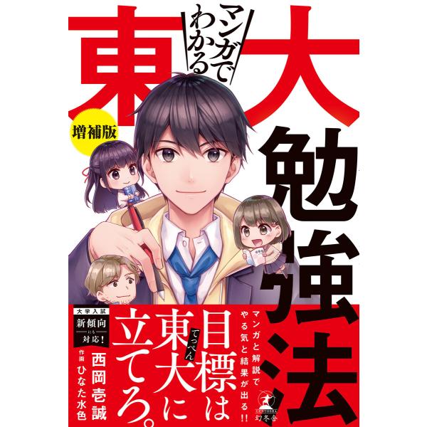 マンガでわかる東大勉強法 増補版 電子書籍版 / 著:西岡壱誠