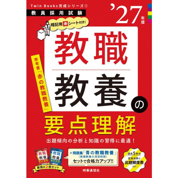 教職教養の要点理解 2027年度版 電子書籍版 / 編集:時事通信出版局