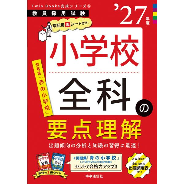 小学校全科の要点理解 2027年度版 電子書籍版 / 編集:時事通信出版局
