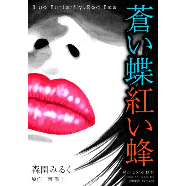 蒼い蝶紅い蜂 Blue Butterfly,Red Bee 完全版 電子書籍版 / 著:森園みるく ...