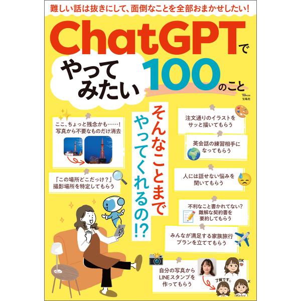 ChatGPTでやってみたい100のこと 電子書籍版 / 編:宝島社