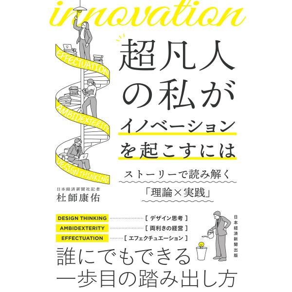 超凡人の私がイノベーションを起こすには ストーリーで読み解く「理論×実践」 電子書籍版 / 著:杜師...
