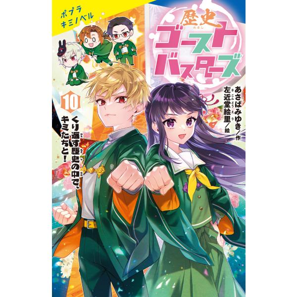歴史ゴーストバスターズ(10)くり返す歴史の中で、キミたちと! 電子書籍版 / 作:あさばみゆき イ...