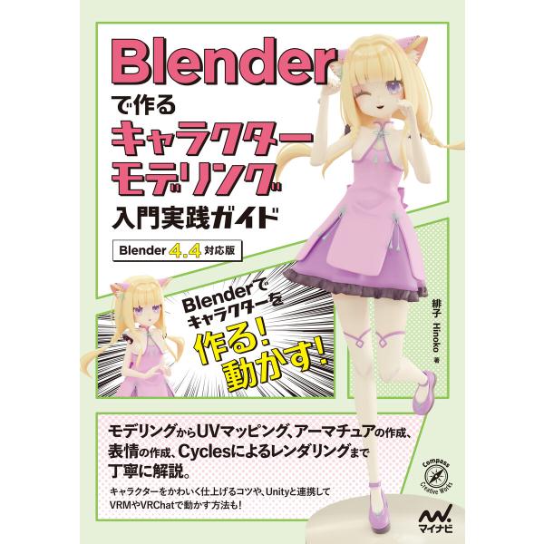 Blenderで作るキャラクターモデリング入門実践ガイド [Blender 4.4対応版] 電子書籍...