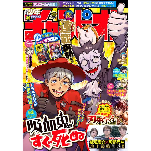 週刊少年チャンピオン 2025年39号 電子書籍版 / 週刊少年チャンピオン編集部