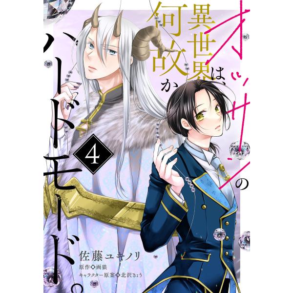 オッサンの異世界は、何故かハードモード。 第4話 電子書籍版 / 著者:佐藤ユキノリ 原作:画狼 キ...
