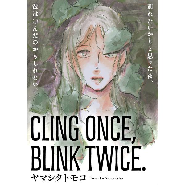 CLING ONCE, BLINK TWICE. 電子書籍版 / ヤマシタトモコ