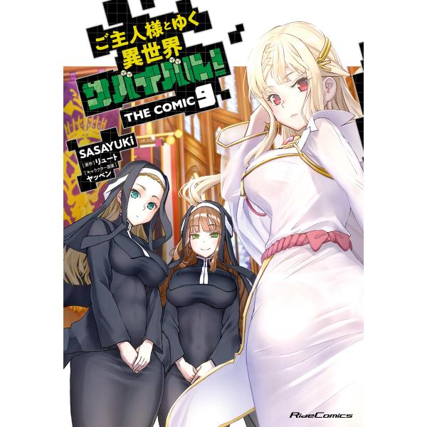 ご主人様とゆく異世界サバイバル! THE COMIC 9 電子書籍版 / 漫画:SASAYUKi 原...