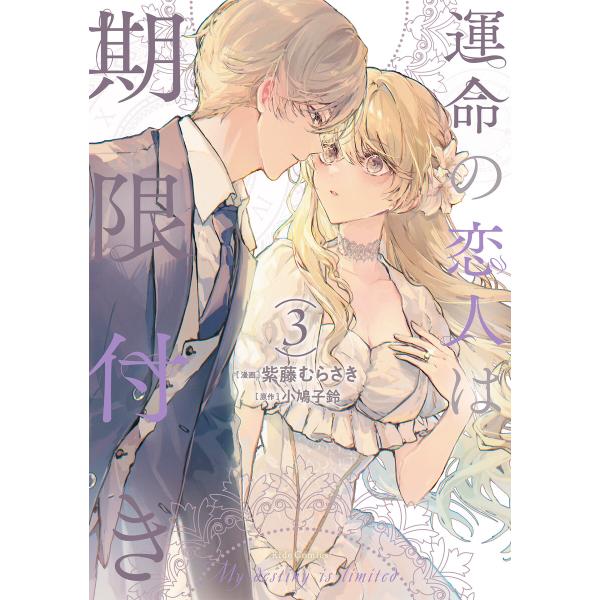 運命の恋人は期限付き 3 電子書籍版 / 漫画:紫藤むらさき 原作:小鳩子鈴