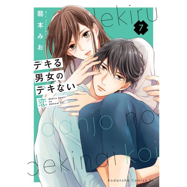 デキる男女のデキない恋 (7) 電子書籍版 / 龍本みお