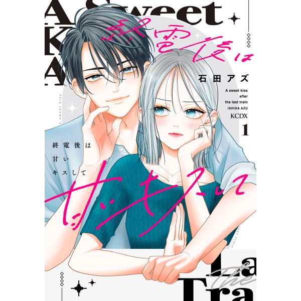 終電後は甘いキスして (1) 電子書籍版 / 石田アズ