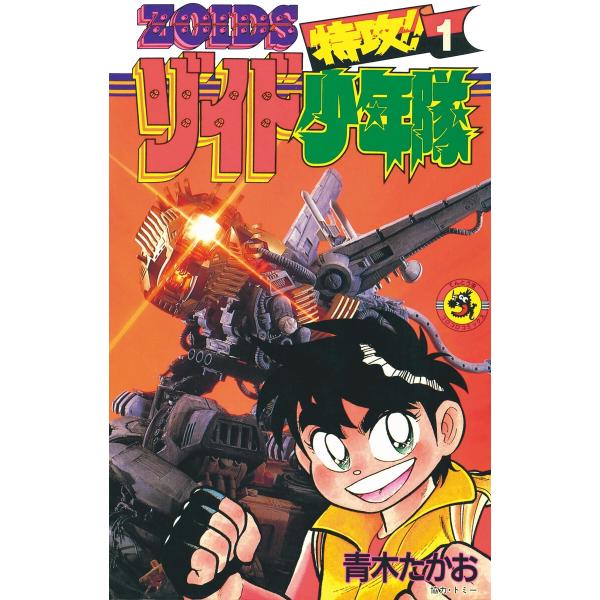 特攻!!ゾイド少年隊 (1) 電子書籍版 / 著:青木たかお 原作:タカラトミー