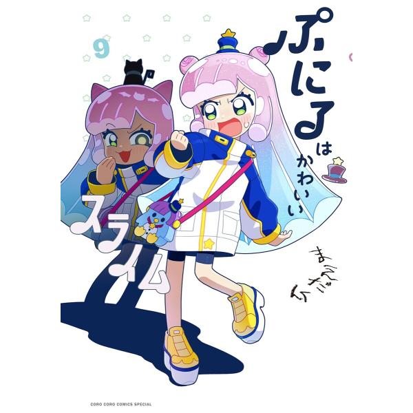 ぷにるはかわいいスライム (9) 電子書籍版 / まえだくん