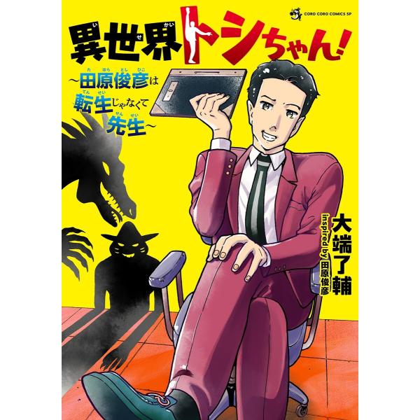 異世界トシちゃん! 〜田原俊彦は転生じゃなくて先生〜 電子書籍版 / 大端了輔
