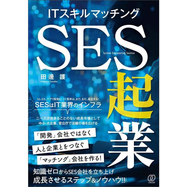 ITスキルマッチング SES起業 電子書籍版 / 田邊護