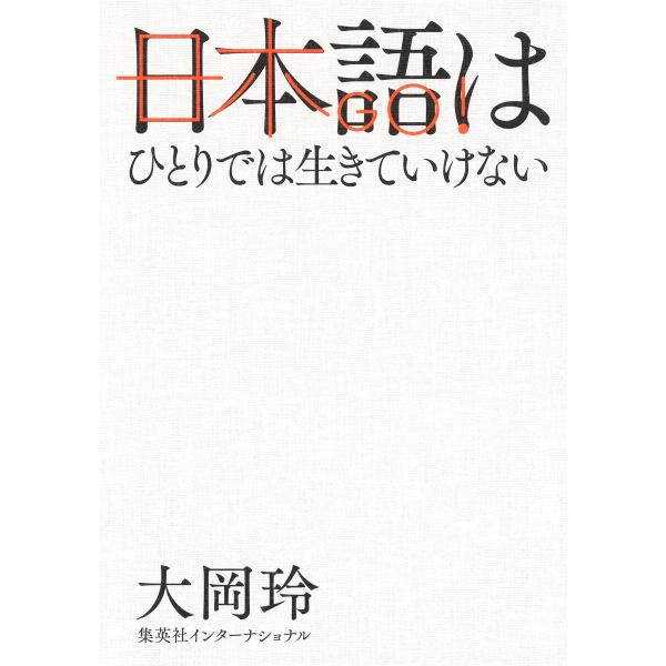 日本語はひとりでは生きていけない(集英社インターナショナル) 電子書籍版 / 大岡玲(著)
