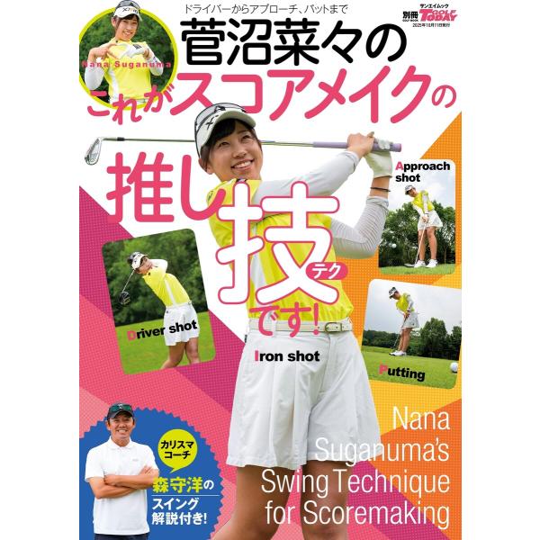 GOLF TODAYレッスンブック 菅沼菜々のこれがスコアメイクの推し技です! 電子書籍版 / GO...