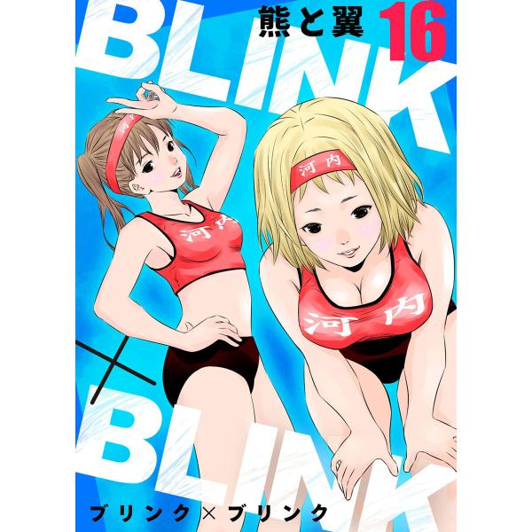 BLINK×BLINK16 電子書籍版 / 著:熊と翼