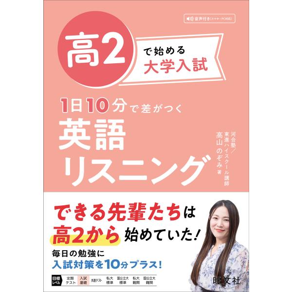 高2で始める大学入試 1日10分で差がつく 英語リスニング(音声DL付) 電子書籍版 / 著:高山の...