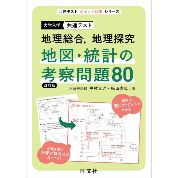 共通テスト 地理総合、地理探究 地図・統計の考察問題80 改訂版 電子書籍版 / 著:中村太洋 著:...