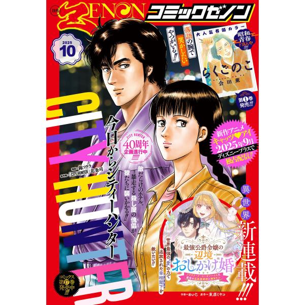 月刊コミックゼノン2025年10月号 電子書籍版 / 著:コミックゼノン編集部