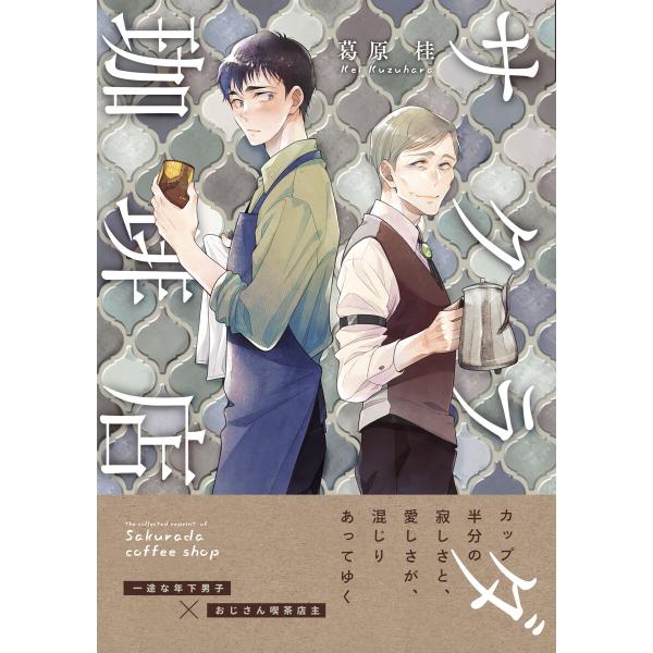サクラダ珈琲店(1) 電子書籍版 / 著:葛原桂