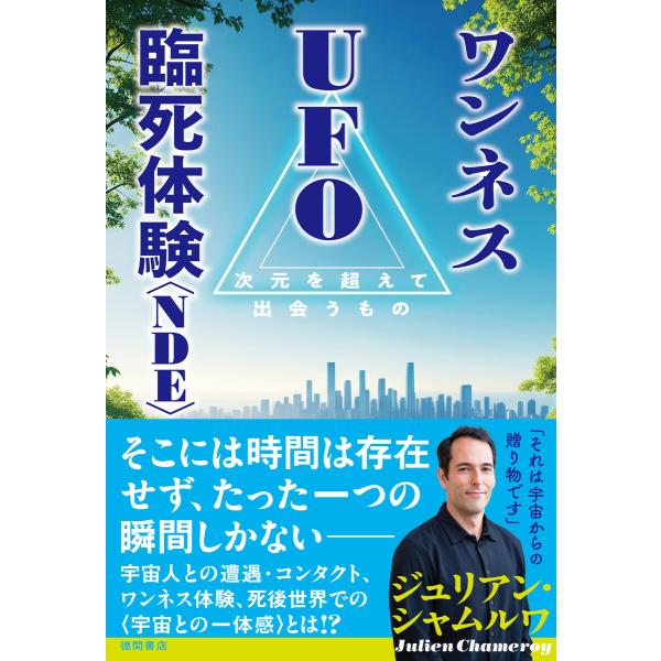 ワンネス UFO 臨死体験<NDE> 次元を超えて出会うもの 電子書籍版 / 著:ジュリアン・シャム...