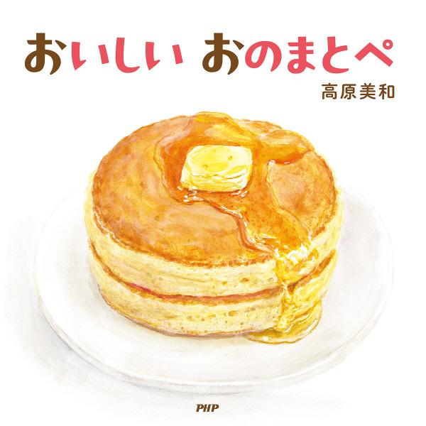 おいしい おのまとぺ 電子書籍版 / 高原美和(作・絵)