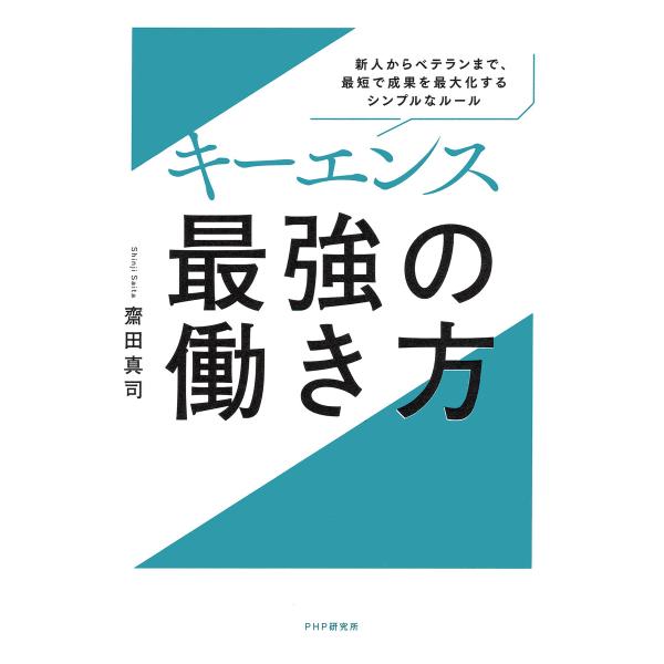 キーエンス 最強の働き方 電子書籍版 / 齋田真司(著)