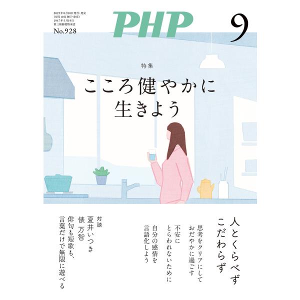 月刊誌PHP 2025年9月号 電子書籍版 / PHP編集部(編)