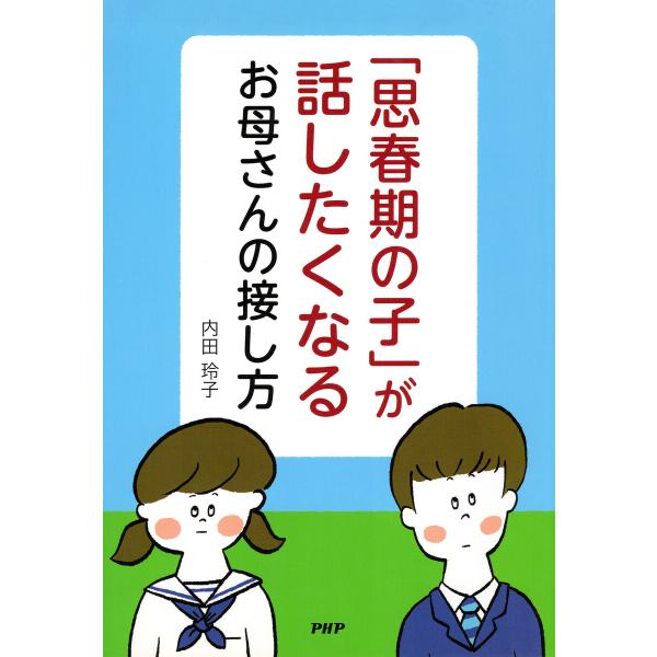 「思春期の子」が話したくなるお母さんの接し方 電子書籍版 / 内田玲子(著)