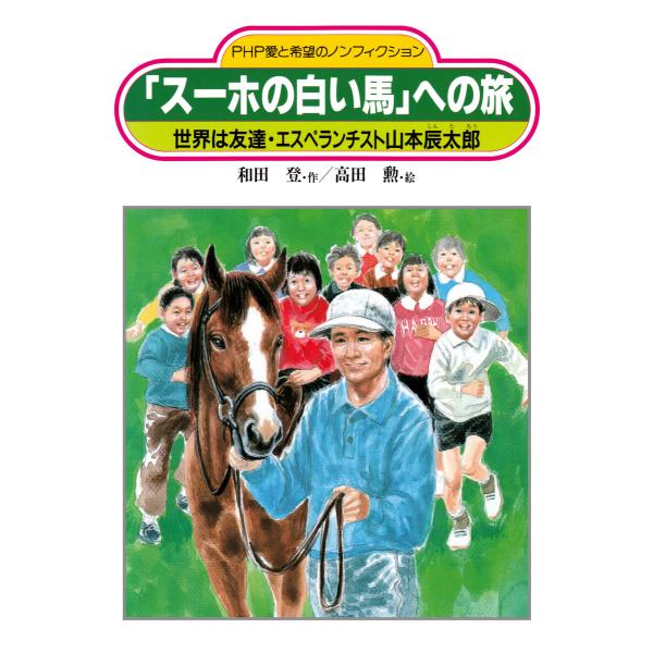 「スーホの白い馬」への旅 電子書籍版 / 和田登(作)/高田勲(絵)