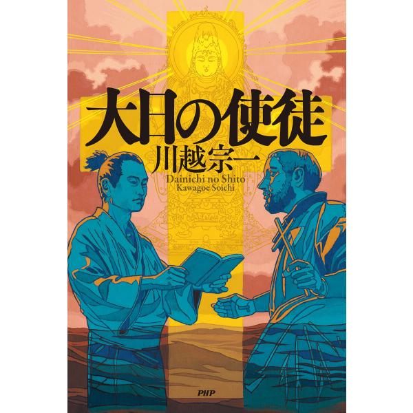 大日の使徒 電子書籍版 / 川越宗一(著)