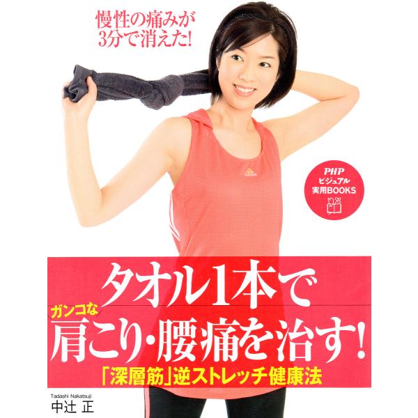 タオル1本でガンコな肩こり・腰痛を治す! 電子書籍版 / 中辻正(著)