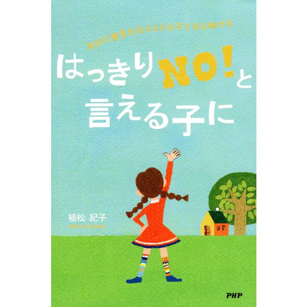 はっきり「NO!」と言える子に 電子書籍版 / 植松紀子(著)