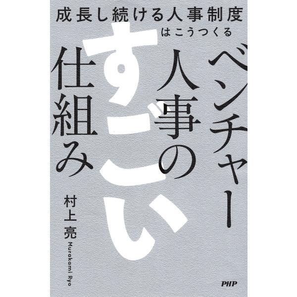 ベンチャー人事のすごい仕組み 電子書籍版 / 村上亮(著)