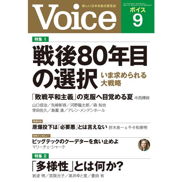 Voice 2025年9月号 電子書籍版 / Voice編集部(編)