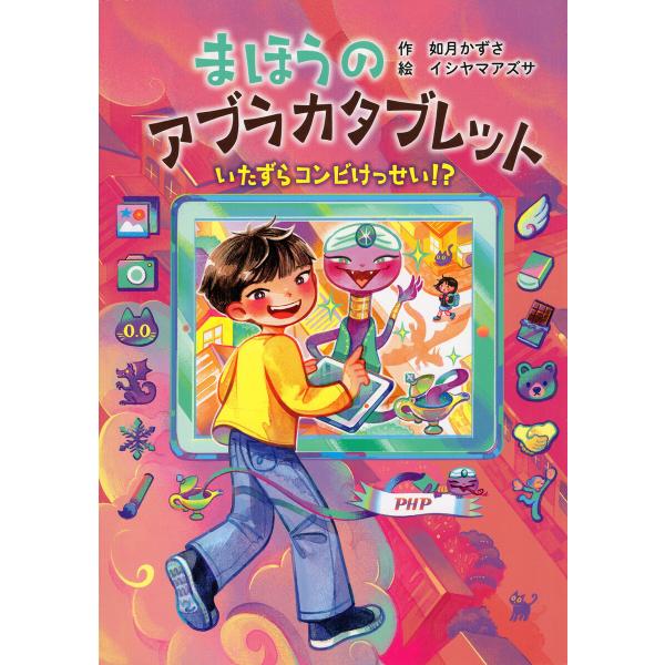 まほうのアブラカタブレット いたずらコンビけっせい!? 電子書籍版 / 如月かずさ(作)/イシヤマア...
