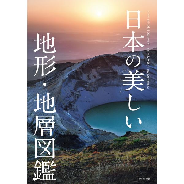 日本の美しい地形・地層図鑑 電子書籍版 / 竹下光士