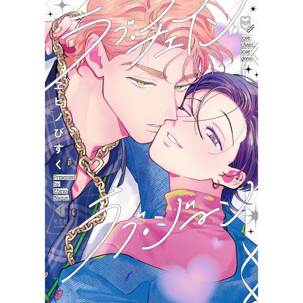 ラブ・チェイン・ラブ・ジーン【ebookjapan限定特典付き】 電子書籍版 / ヱビノびすく