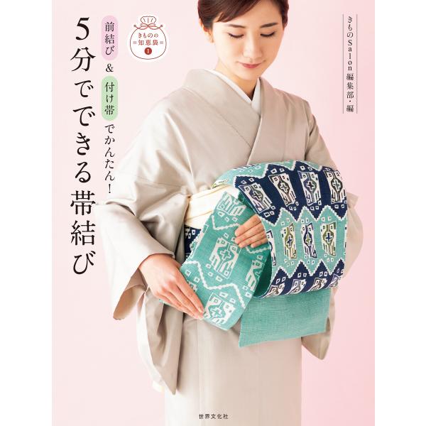 5分でできる帯結び 電子書籍版 / きものSalon編集部