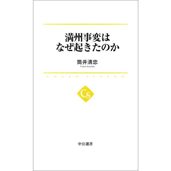 満州事変はなぜ起きたのか 電子書籍版 / 筒井清忠 著