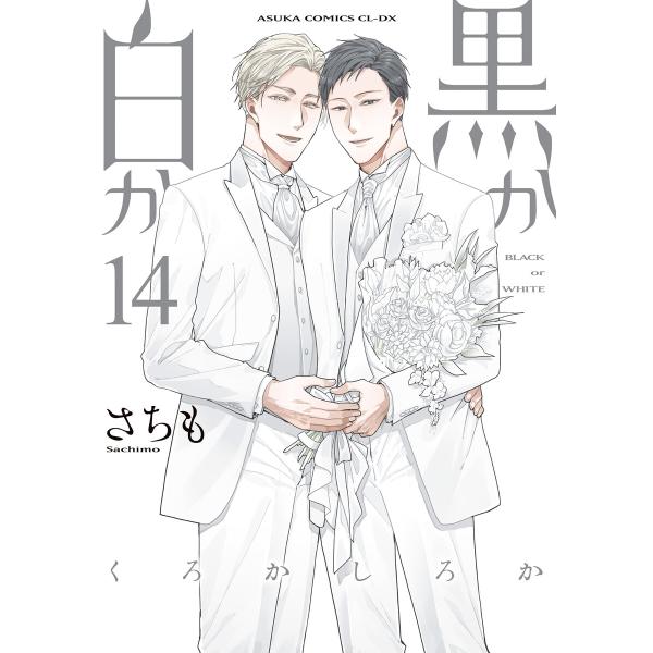 黒か白か 第14巻 電子書籍版 / 著者:さちも