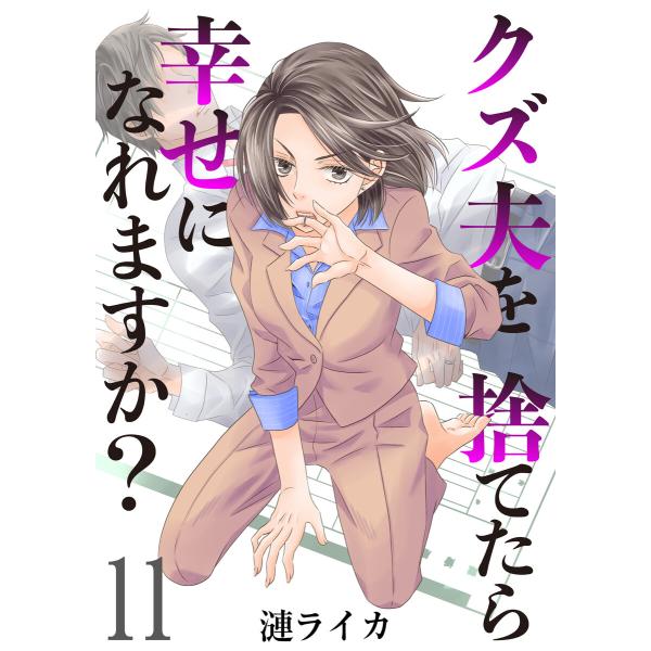 クズ夫を捨てたら幸せになれますか? 11巻 電子書籍版 / 漣ライカ